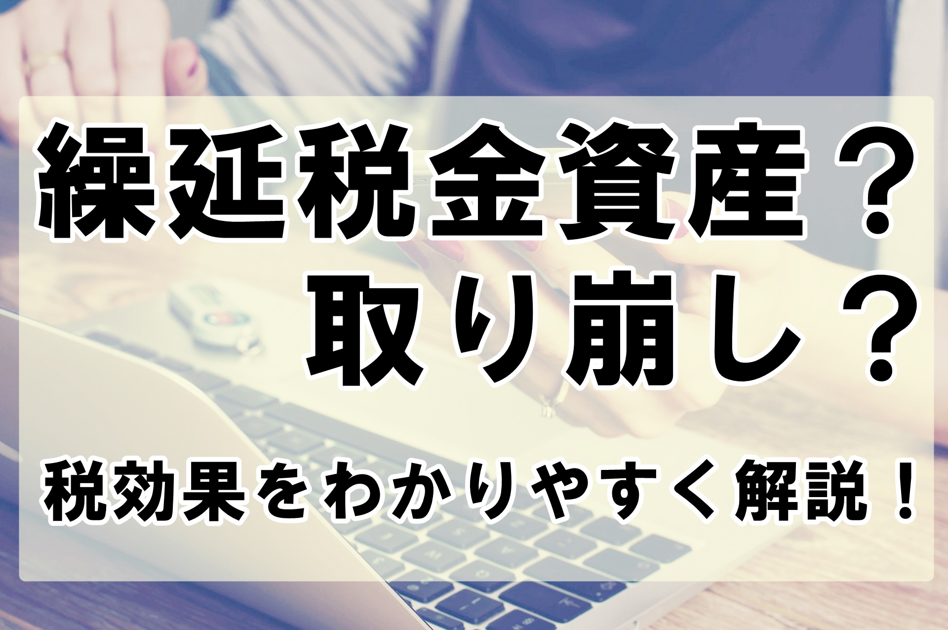 繰延 税金 資産 と は